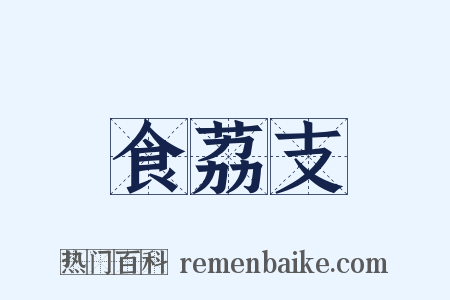食荔支是什么意思的图片